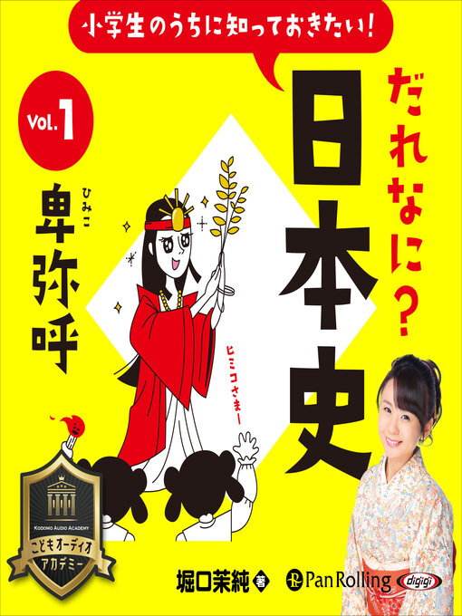 堀口 茉純作の小学生のうちに知っておきたい！だれなに？日本史 Vol.1 ～卑弥呼～の作品詳細 - 予約可能